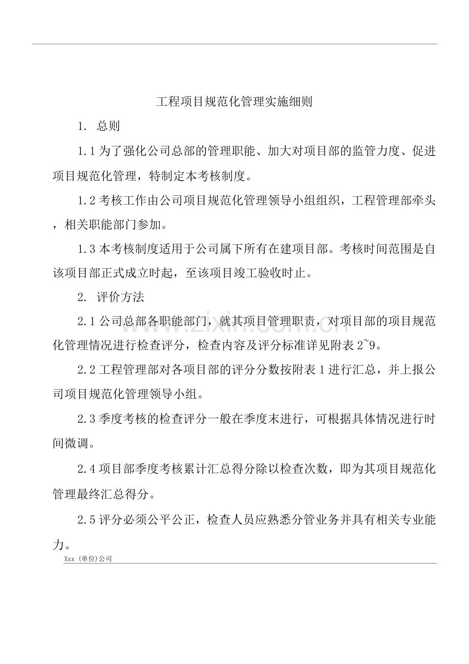 单位公司企业管理制度工程项目规范化管理实施细则.docx_第1页