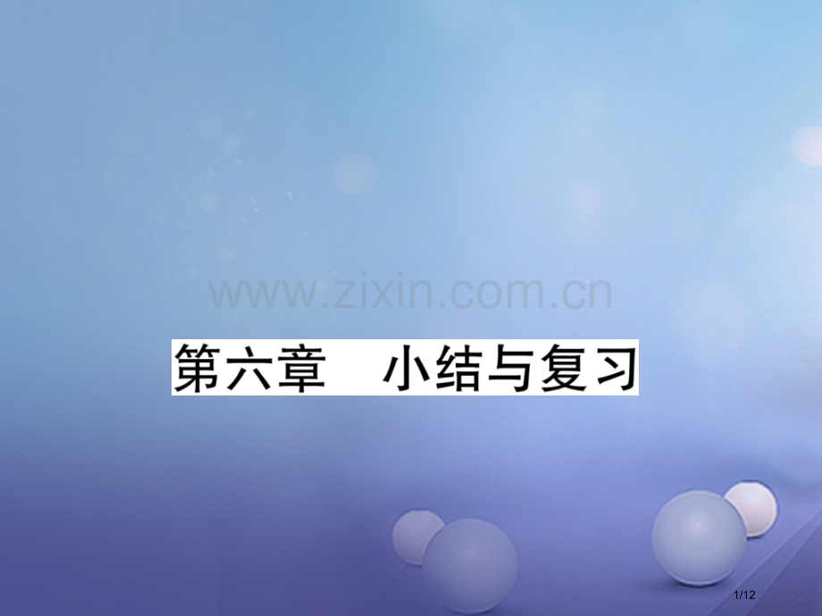 九年级物理上册第六章电功率小结与复习全国公开课一等奖百校联赛微课赛课特等奖PPT课件.pptx_第1页