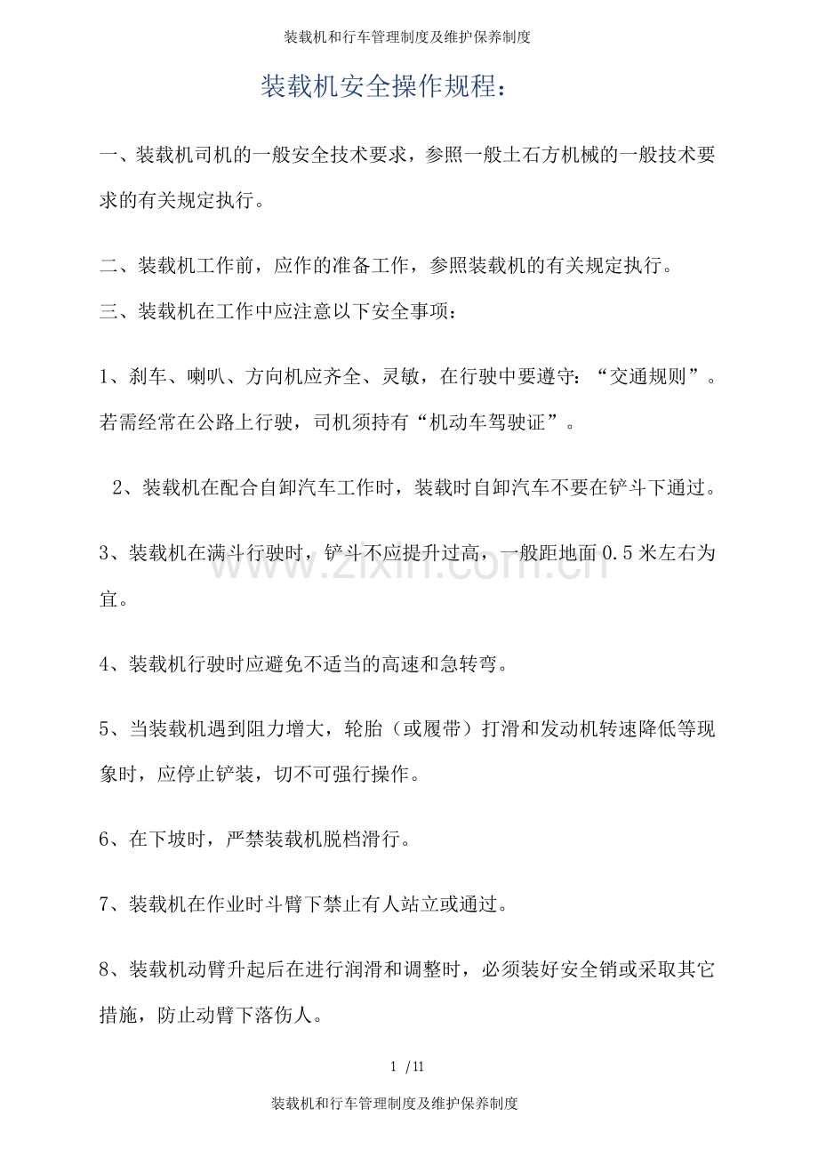 装载机和行车管理制度及维护保养制度.docx_第1页