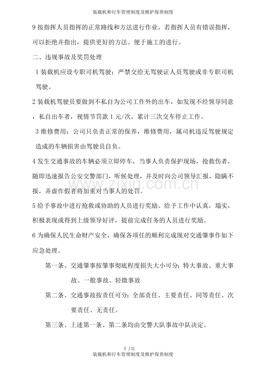 装载机和行车管理制度及维护保养制度.docx_第3页