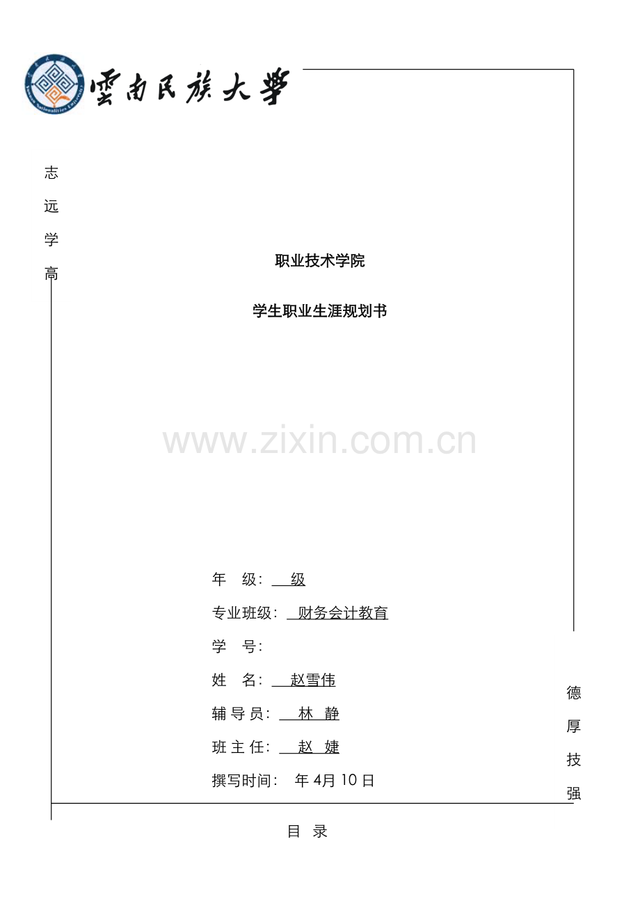 职业技术学院学生职业生涯规划书.docx_第1页