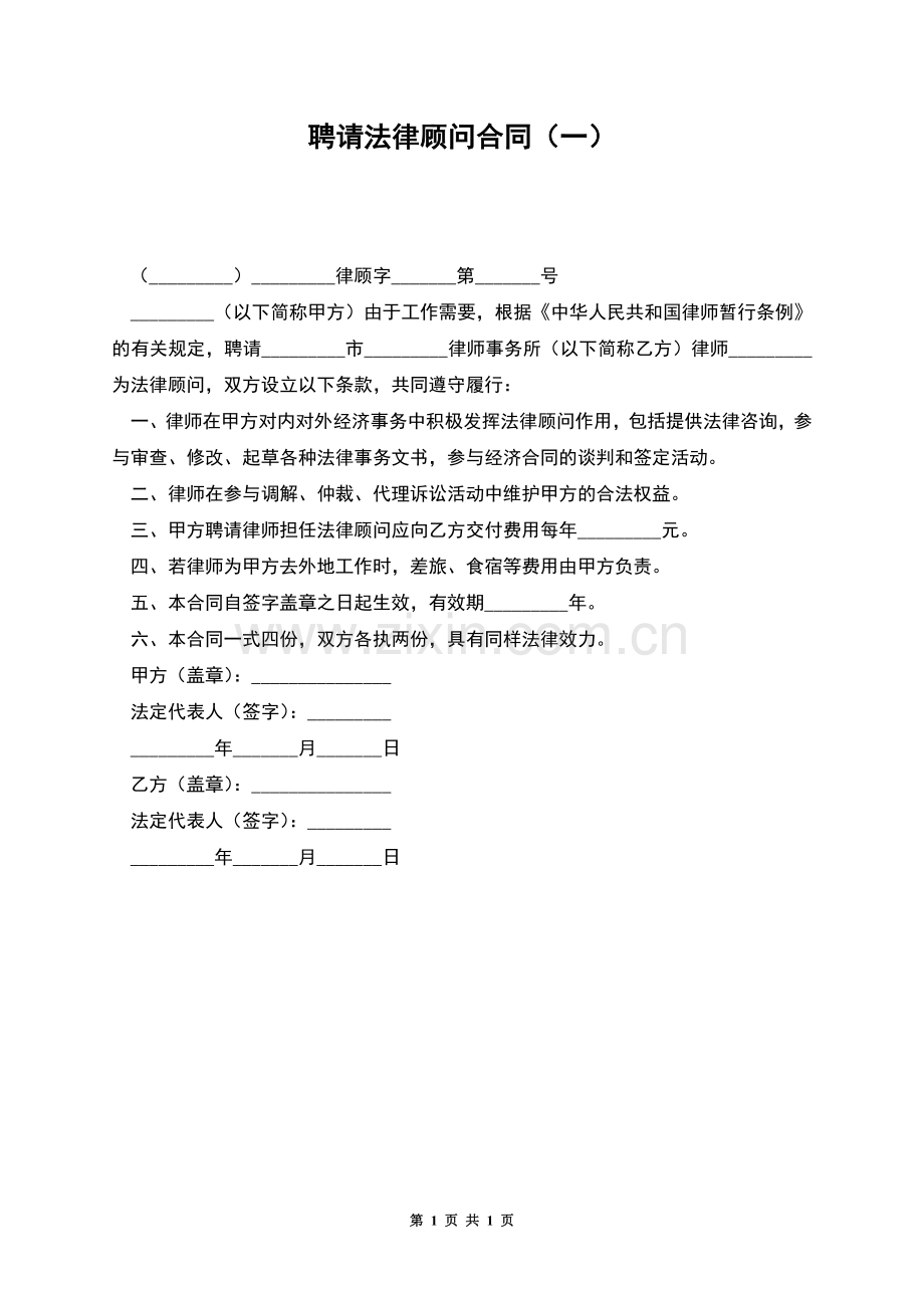 聘请法律顾问合同(一).docx_第1页