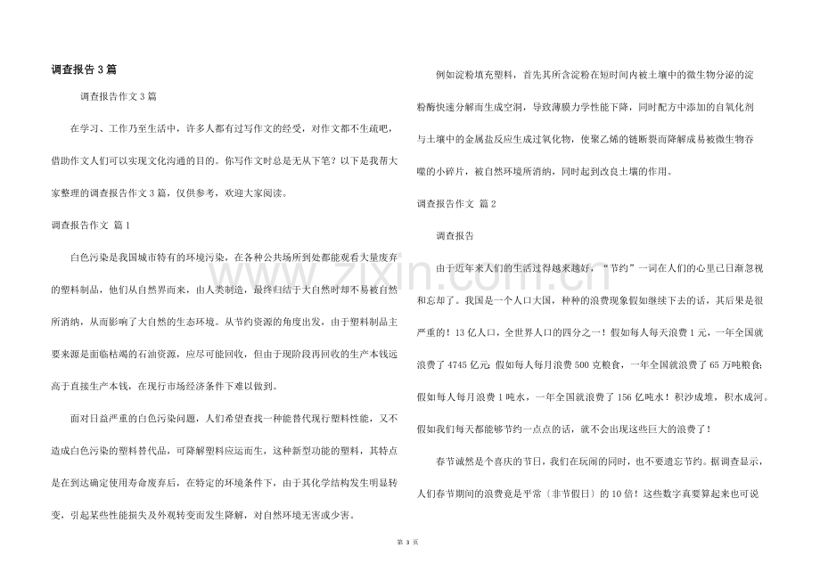 调查报告3篇.docx_第1页