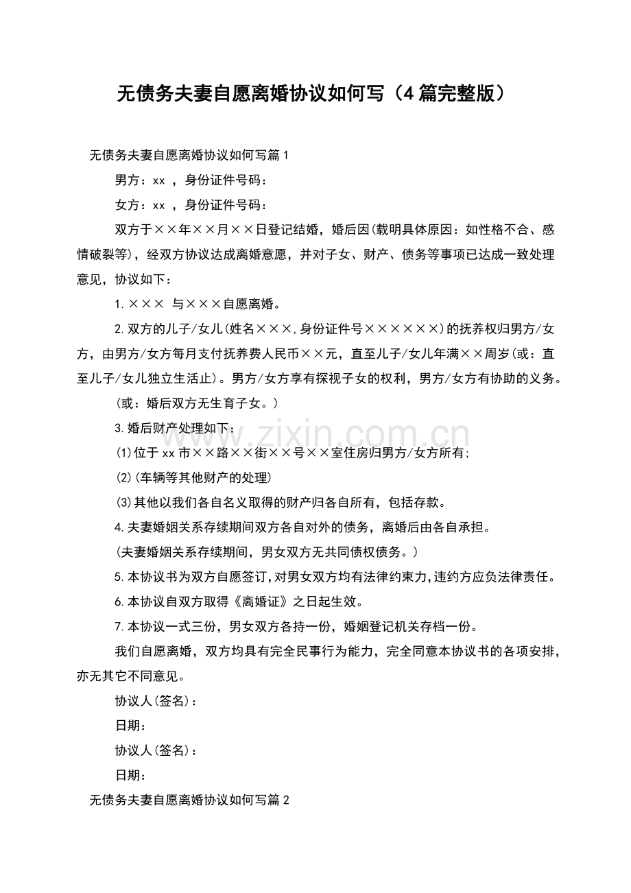 无债务夫妻自愿离婚协议如何写(4篇).docx_第1页