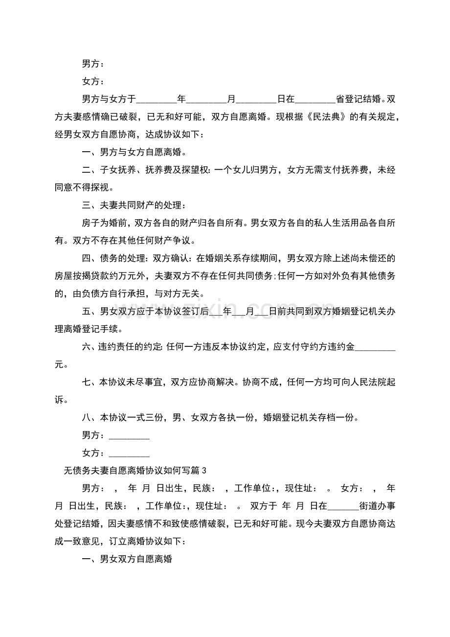 无债务夫妻自愿离婚协议如何写(4篇).docx_第2页