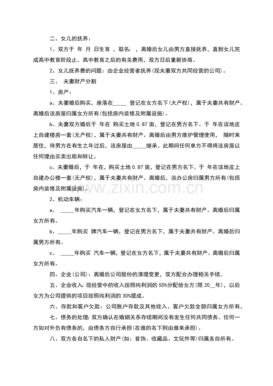 无债务夫妻自愿离婚协议如何写(4篇).docx_第3页