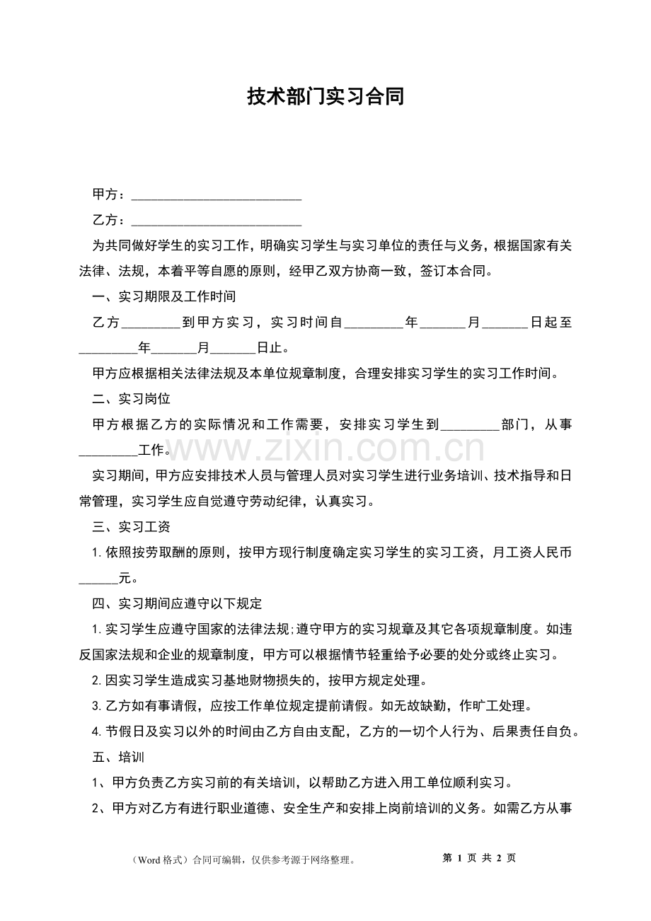 技术部门实习合同.docx_第1页