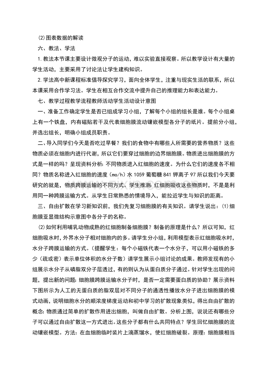 高一生物教案《物质跨膜运输的方式教学设计》南宁二中.docx_第2页