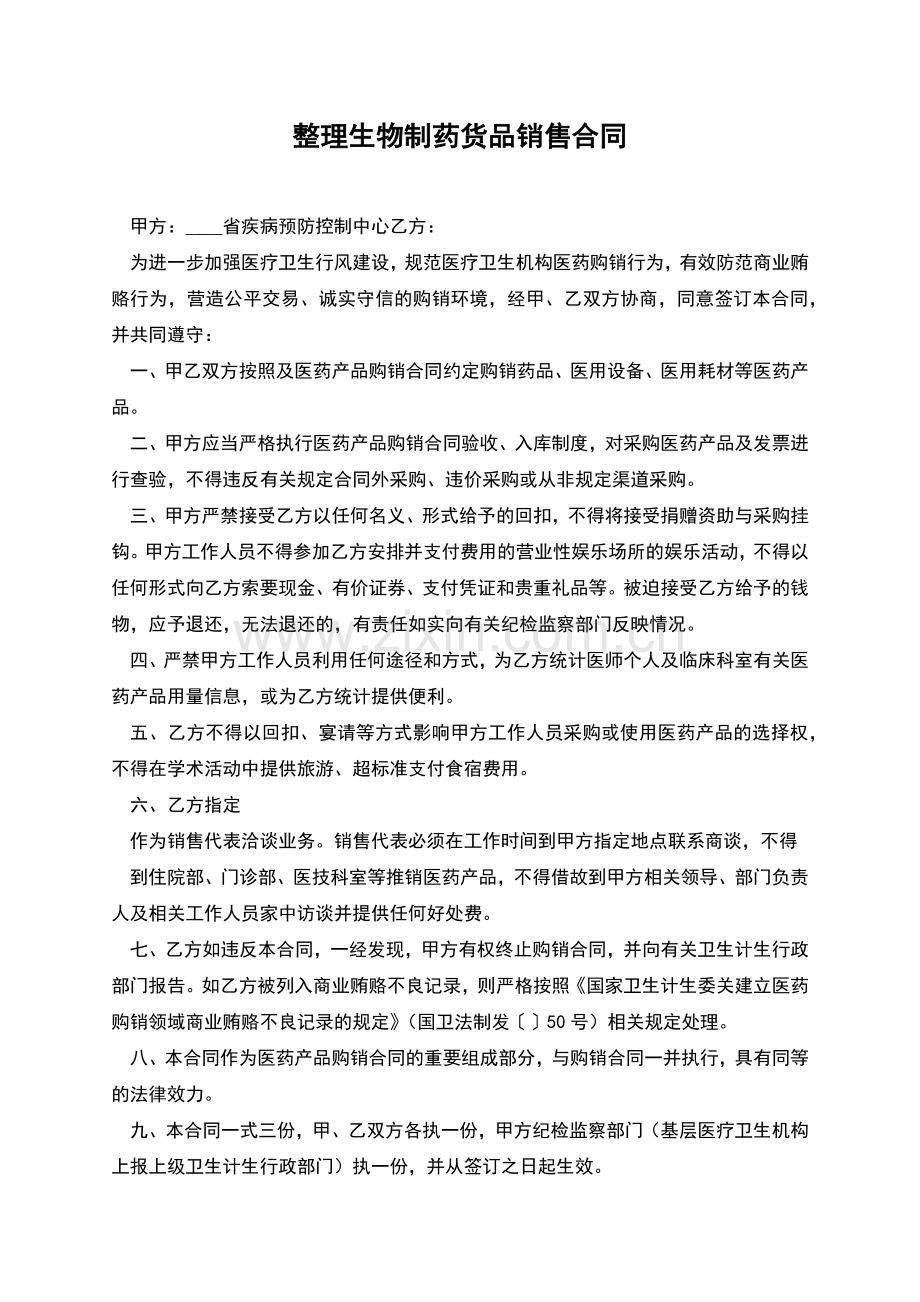 整理生物制药货品销售合同.docx_第1页