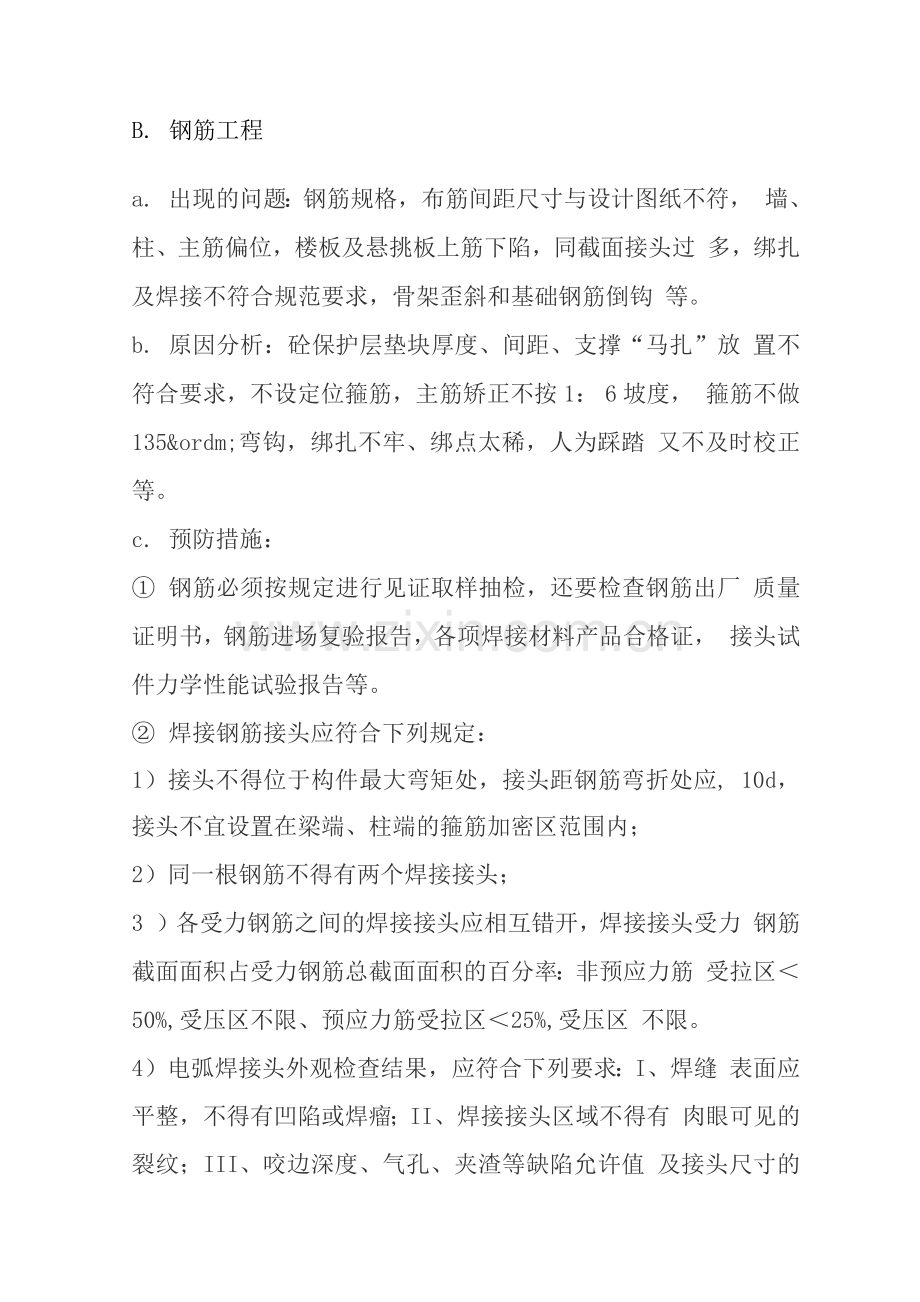 建筑工程常见的质量问题及预防整改措施.docx_第3页