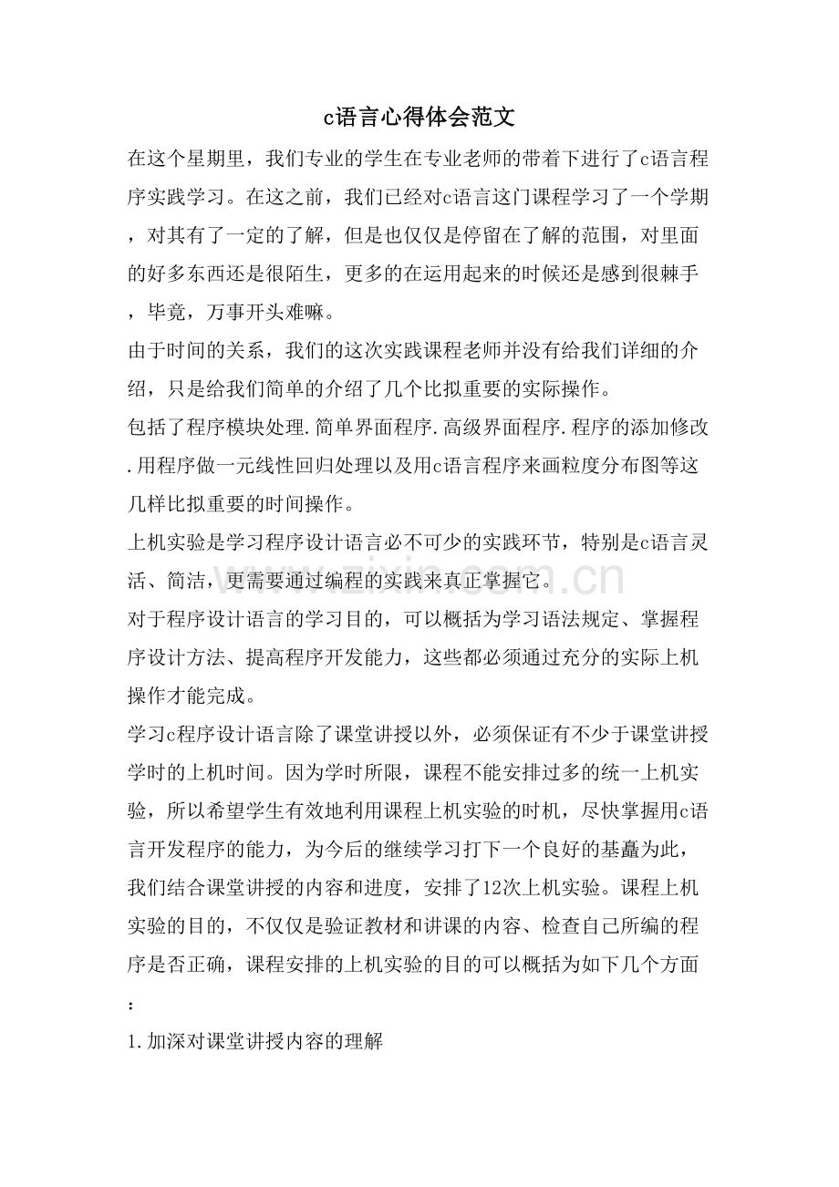 c语言心得体会范文.doc_第1页