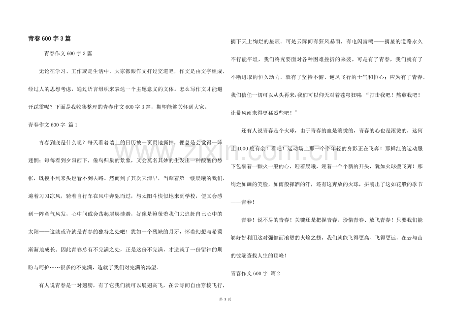 青春600字3篇.docx_第1页