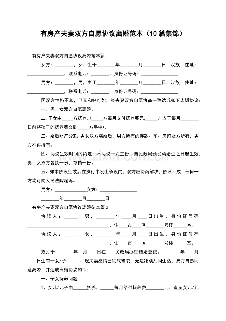 有房产夫妻双方自愿协议离婚范本(10篇集锦).docx_第1页