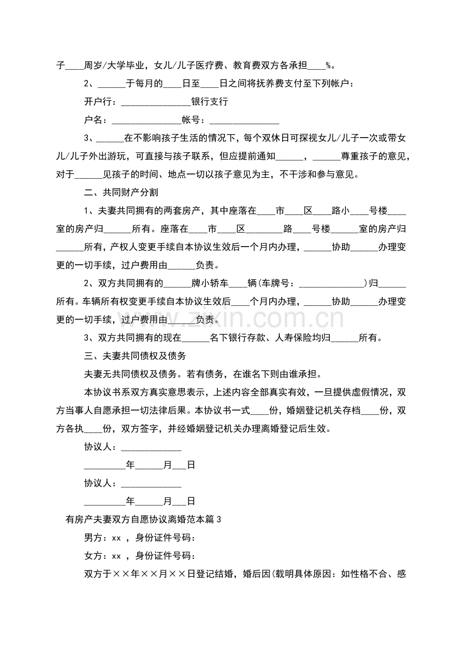 有房产夫妻双方自愿协议离婚范本(10篇集锦).docx_第2页