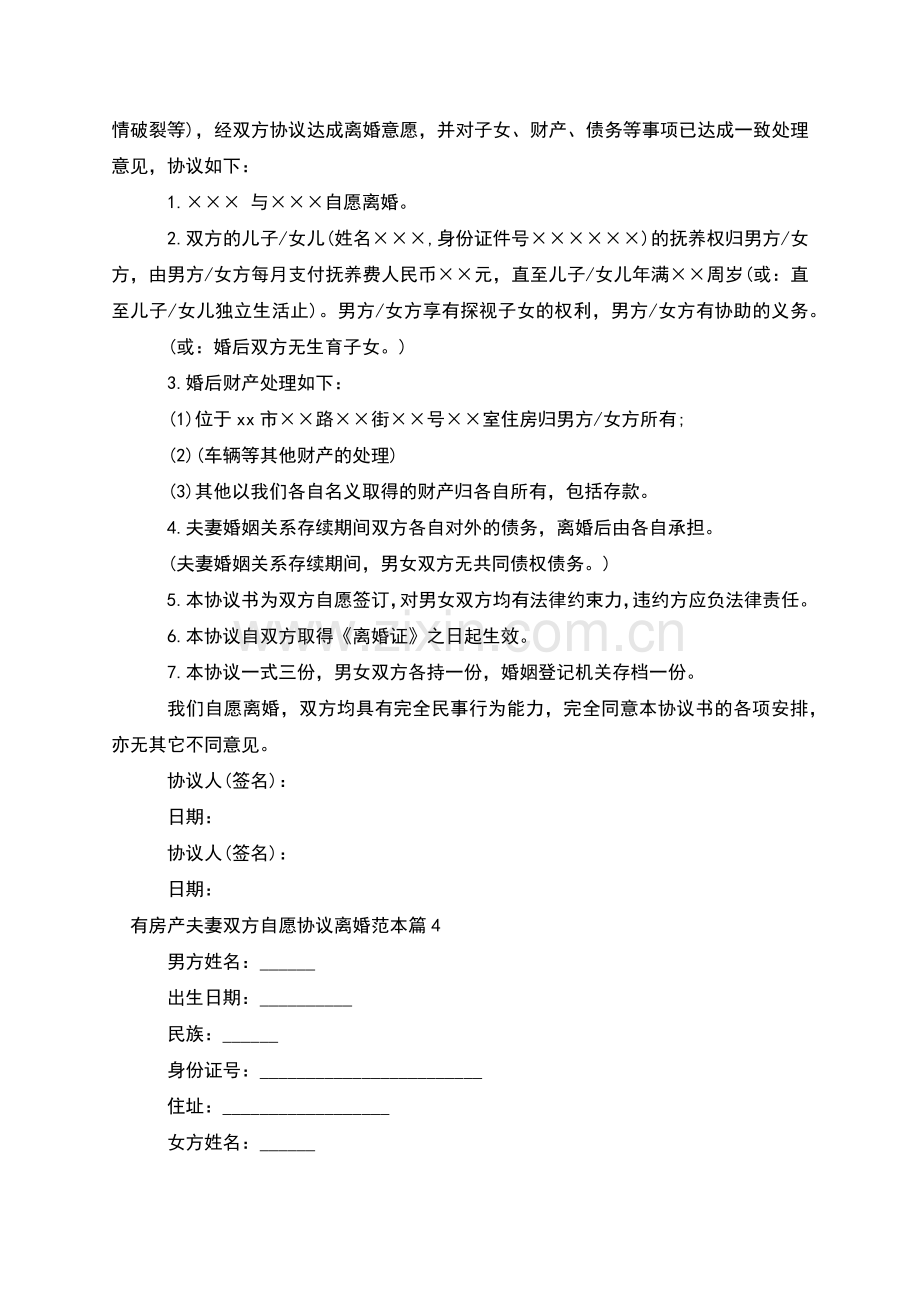 有房产夫妻双方自愿协议离婚范本(10篇集锦).docx_第3页