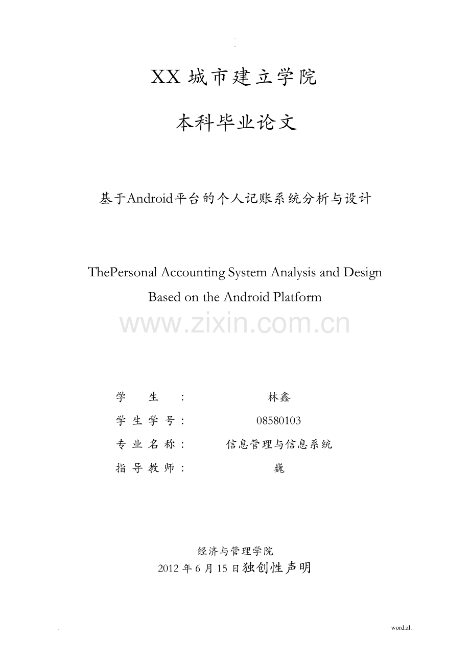 基于Android的个人记账系统分析及设计本科毕业设计论文.doc_第1页