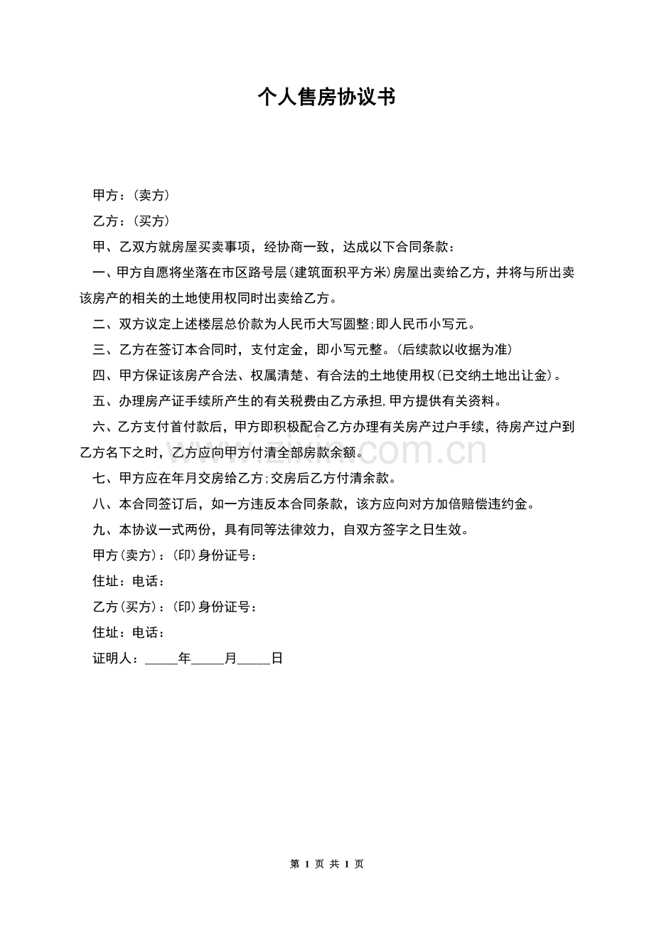 个人售房协议书.docx_第1页