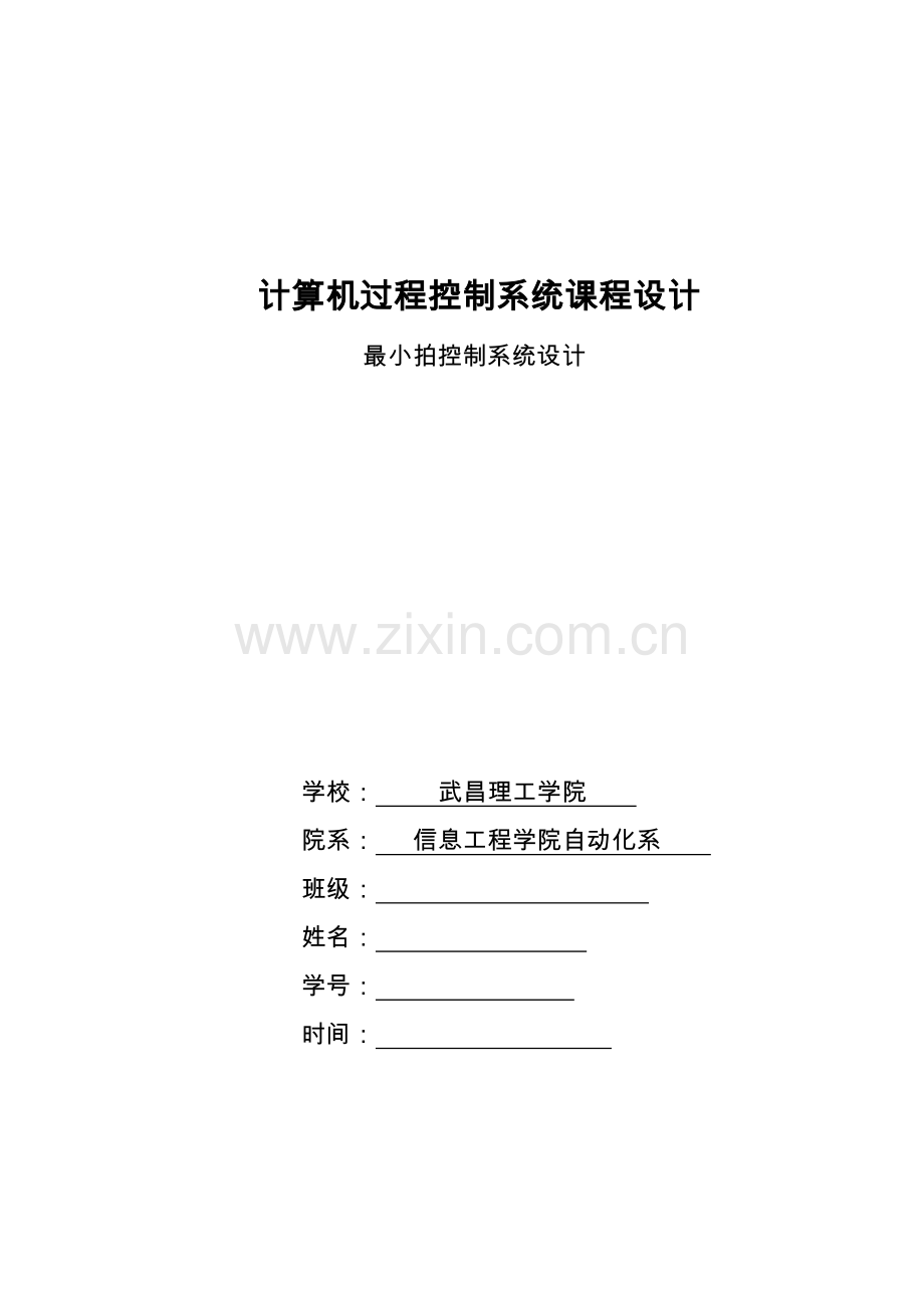 计算机控制新版系统最小拍控制专业课程设计.doc_第1页