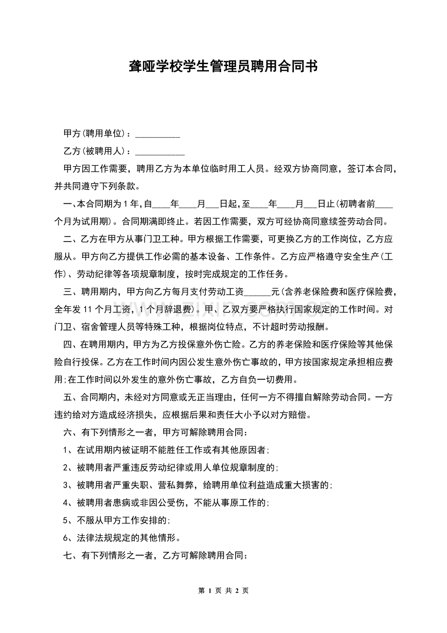 聋哑学校学生管理员聘用合同书.docx_第1页