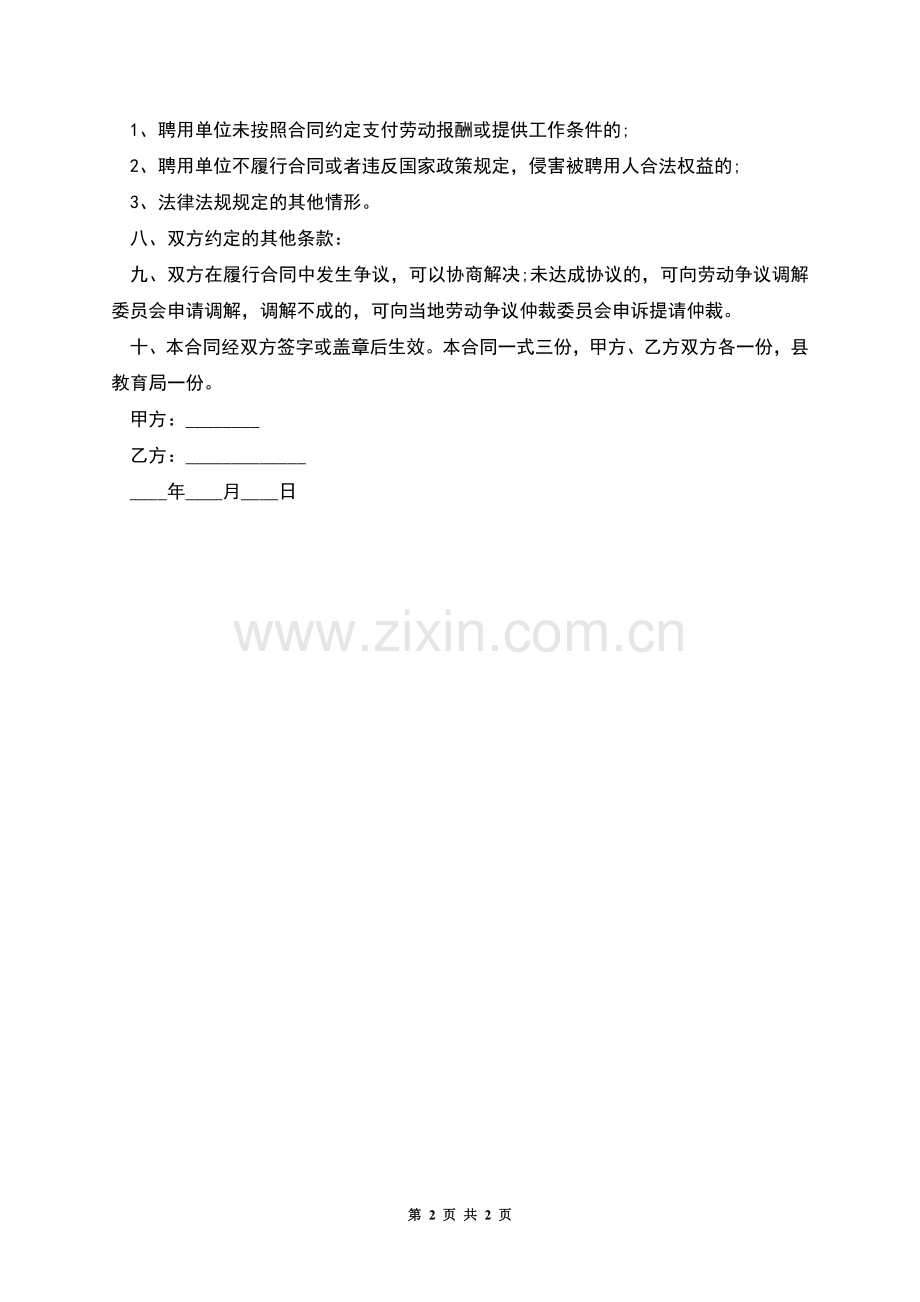 聋哑学校学生管理员聘用合同书.docx_第2页