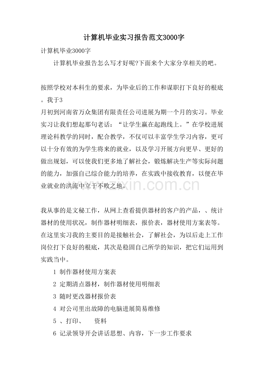 计算机毕业实习报告范文3000字.doc_第1页