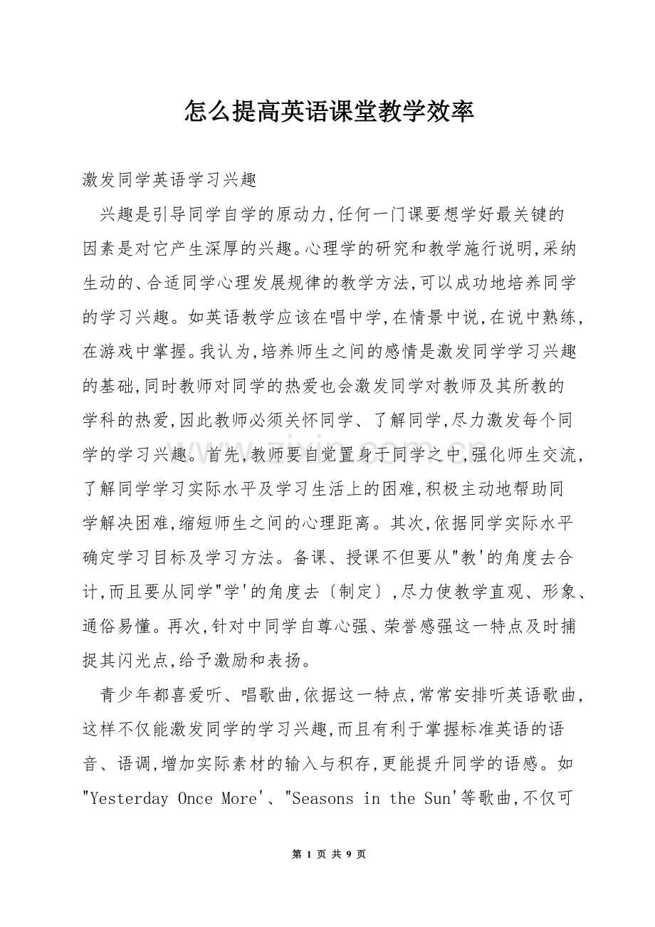 怎么提高英语课堂教学效率.docx_第1页