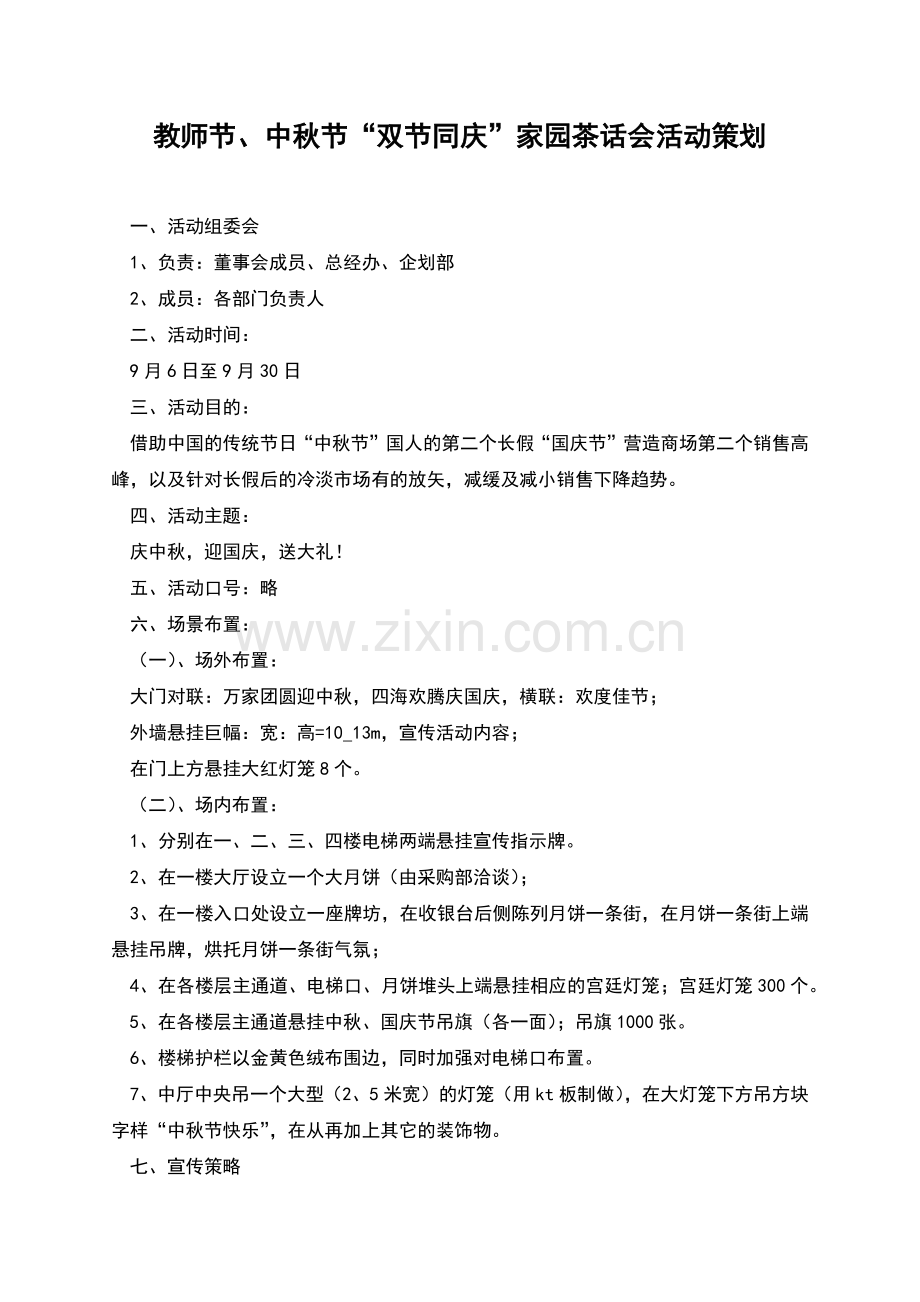 教师节、中秋节“双节同庆”家园茶话会活动策划.docx_第1页