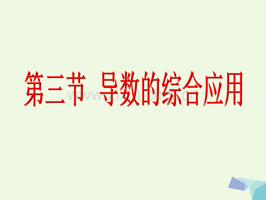 高考数学复习第三章导数及其应用第三节导数的综合应用理市赛课公开课一等奖省名师优质课获奖PPT课件.pptx_第2页