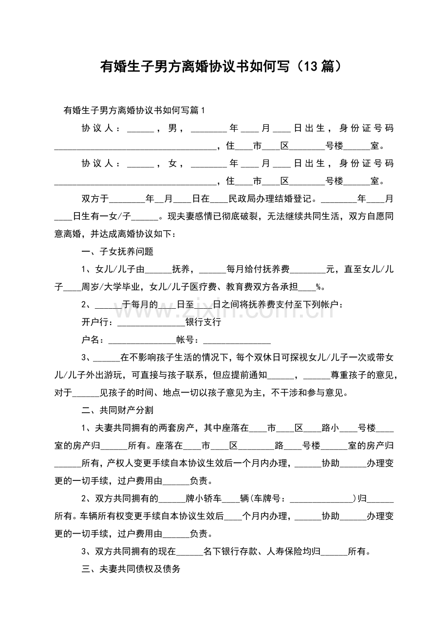 有婚生子男方离婚协议书如何写(13篇).docx_第1页