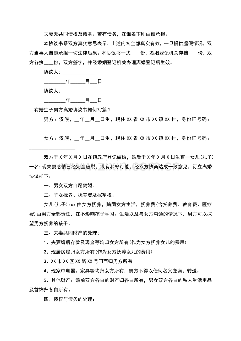 有婚生子男方离婚协议书如何写(13篇).docx_第2页