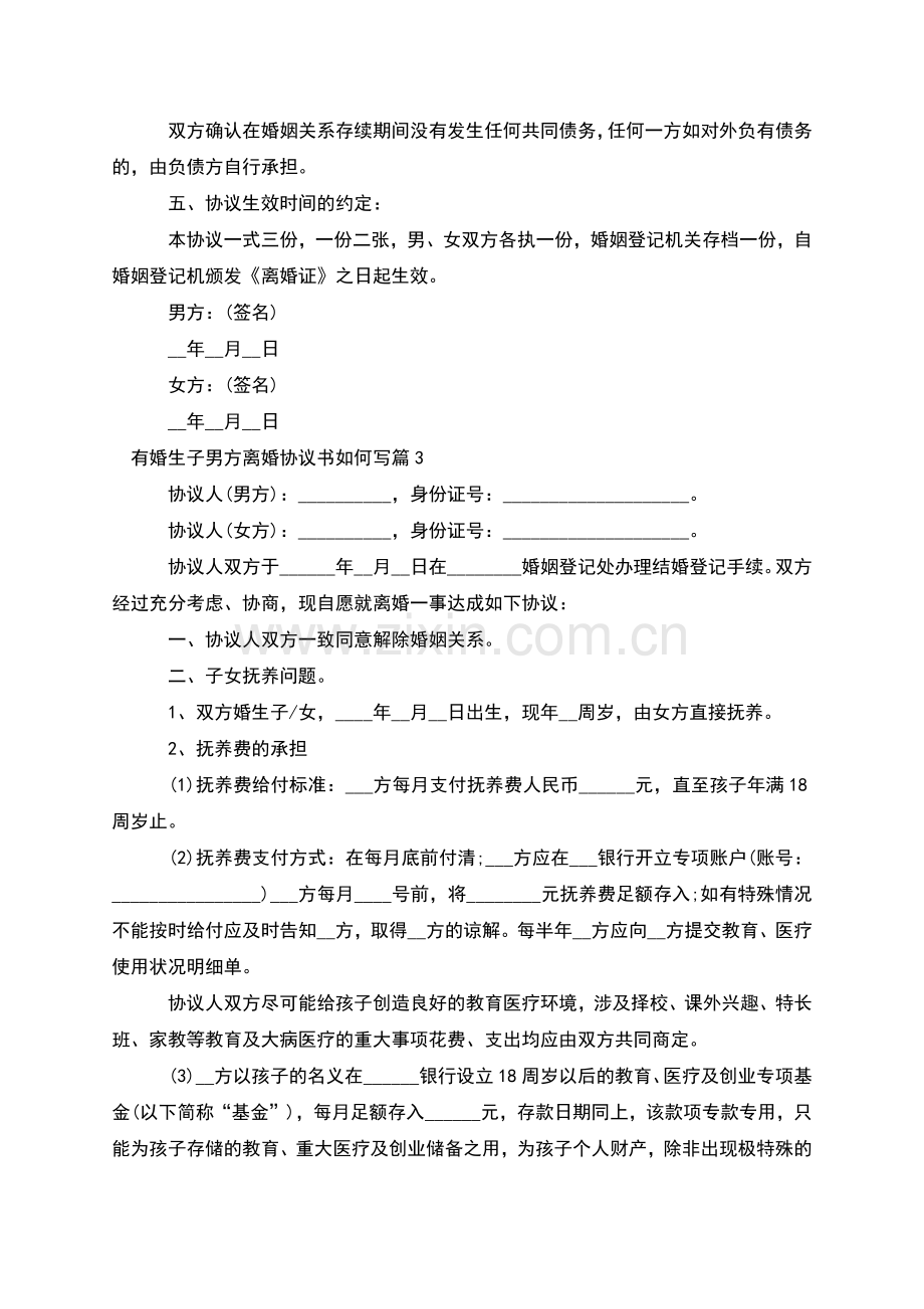 有婚生子男方离婚协议书如何写(13篇).docx_第3页