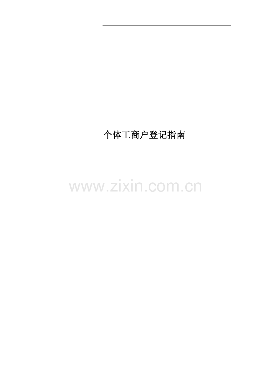 个体工商户登记指南.doc_第1页