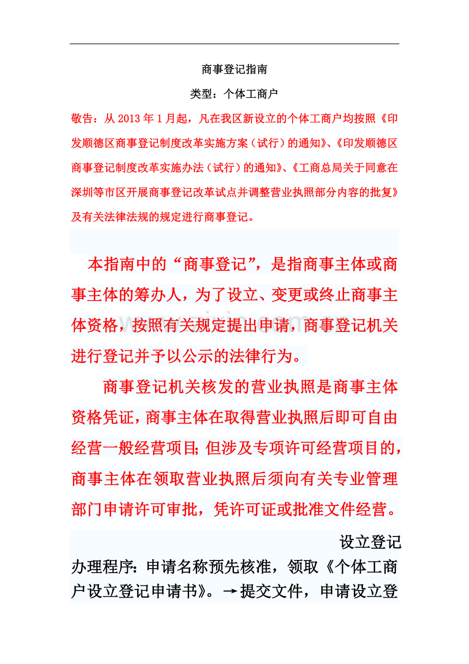 个体工商户登记指南.doc_第2页