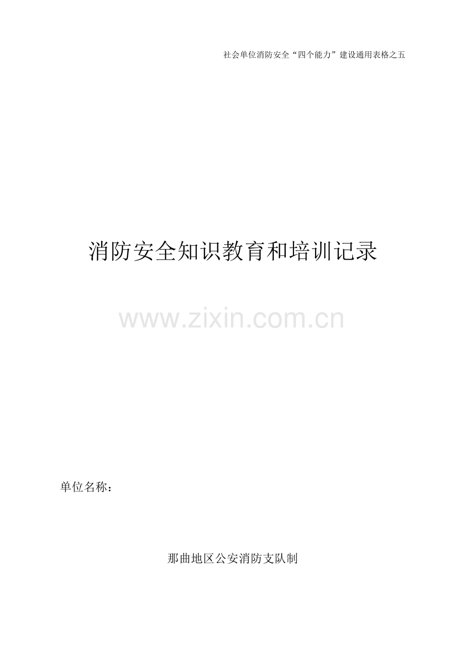 消防安全宣传教育和培训记录.docx_第1页