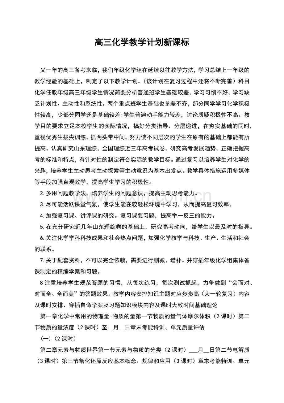 高三化学教学计划新课标.docx_第1页