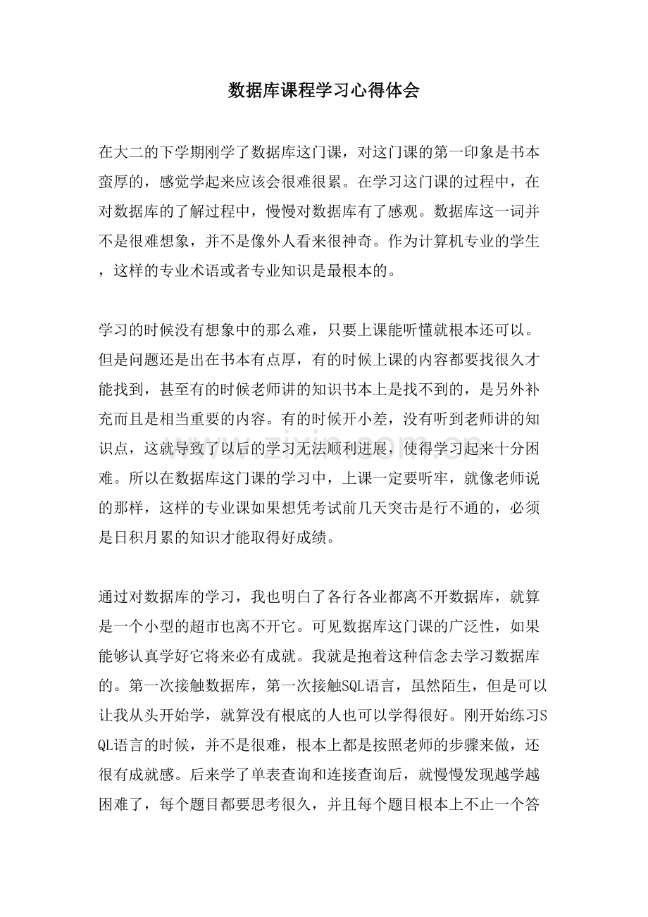 数据库课程学习心得体会.doc_第1页