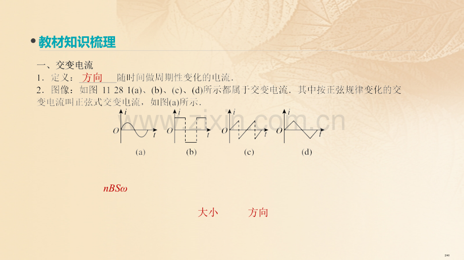 高考物理复习第11单元交变电流传感器第28讲交变电流的产生及描述市赛课公开课一等奖省名师优质课获奖P.pptx_第2页