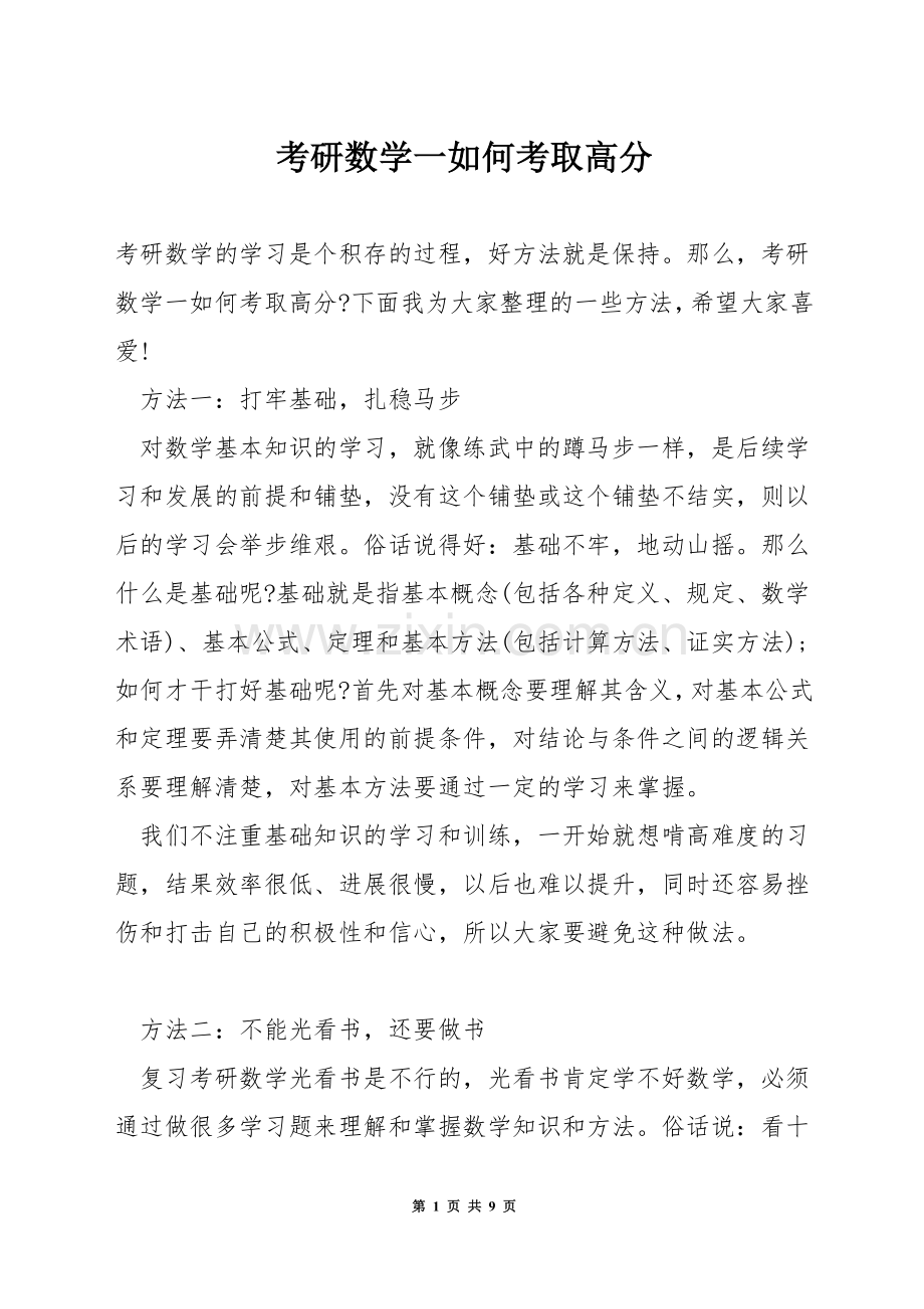 考研数学一如何考取高分.docx_第1页