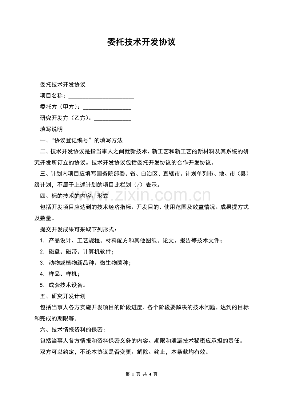 委托技术开发协议.docx_第1页