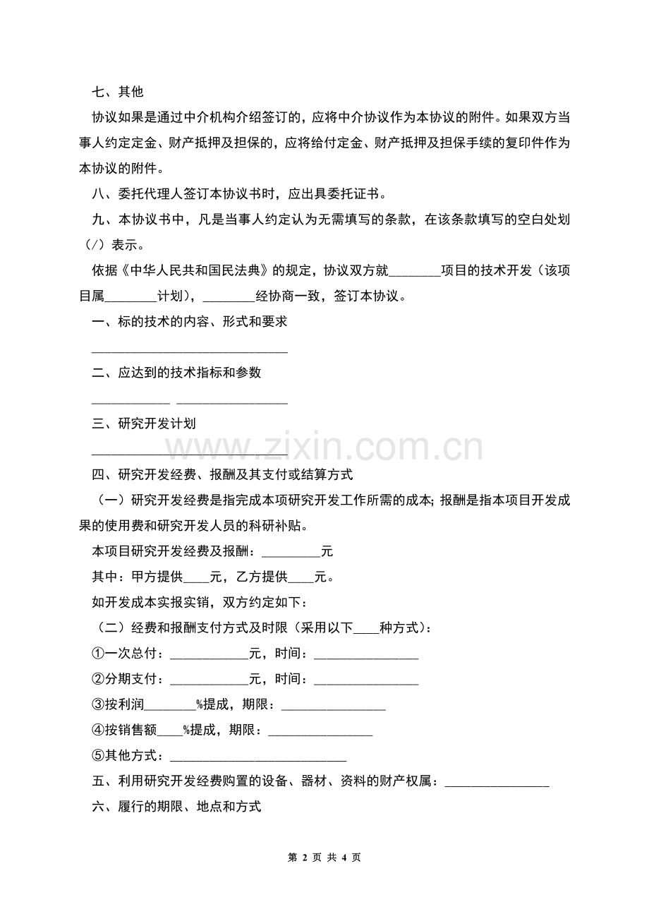 委托技术开发协议.docx_第2页