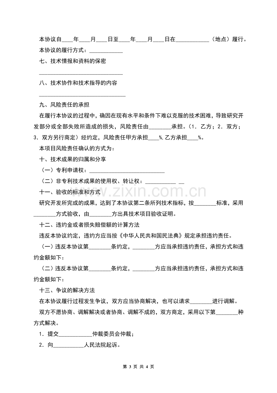 委托技术开发协议.docx_第3页