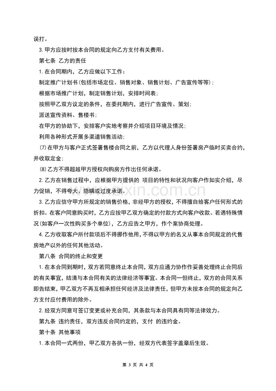 房地产代理销售合同本.docx_第3页