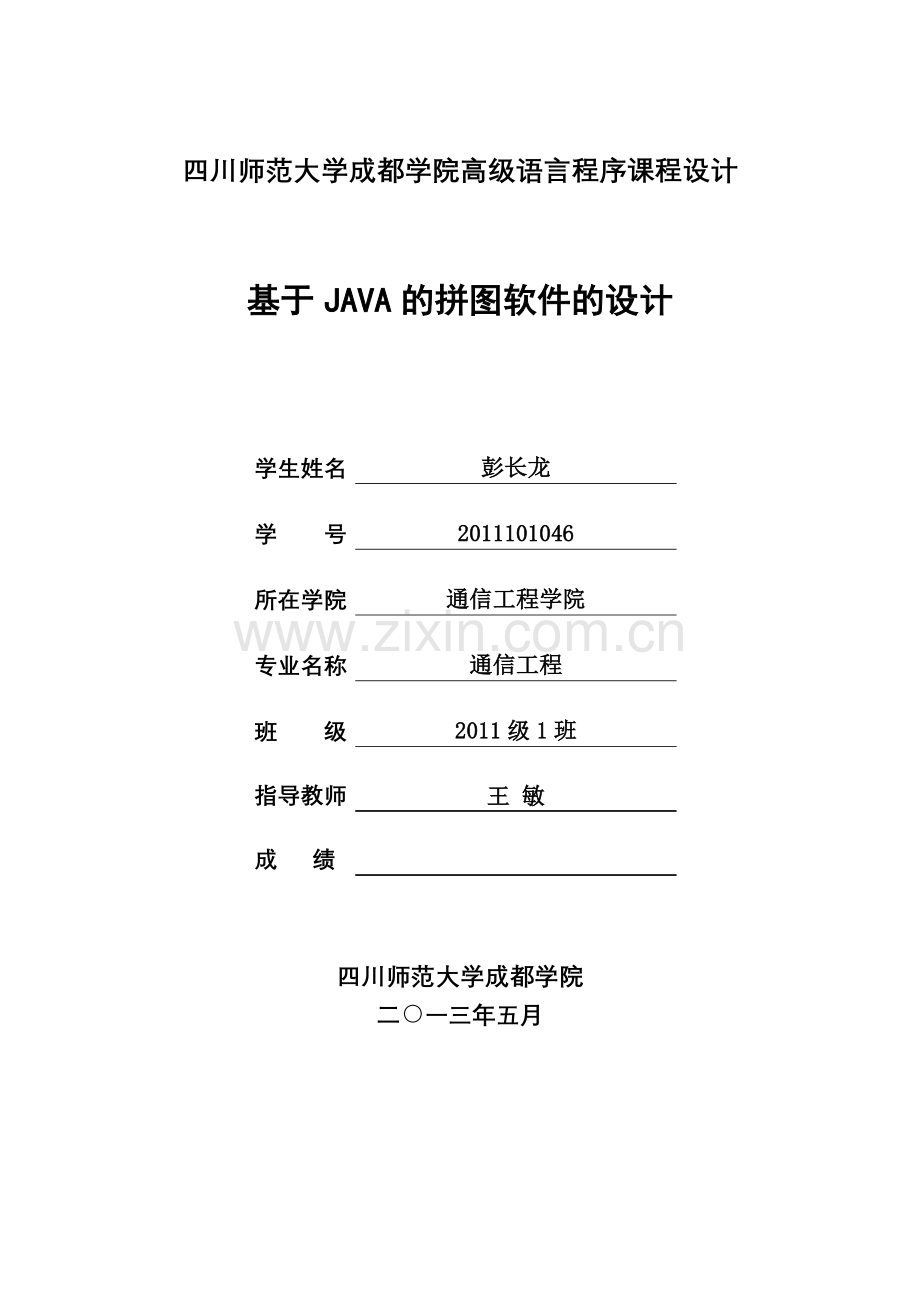 JAVA拼图游戏论文.doc_第1页