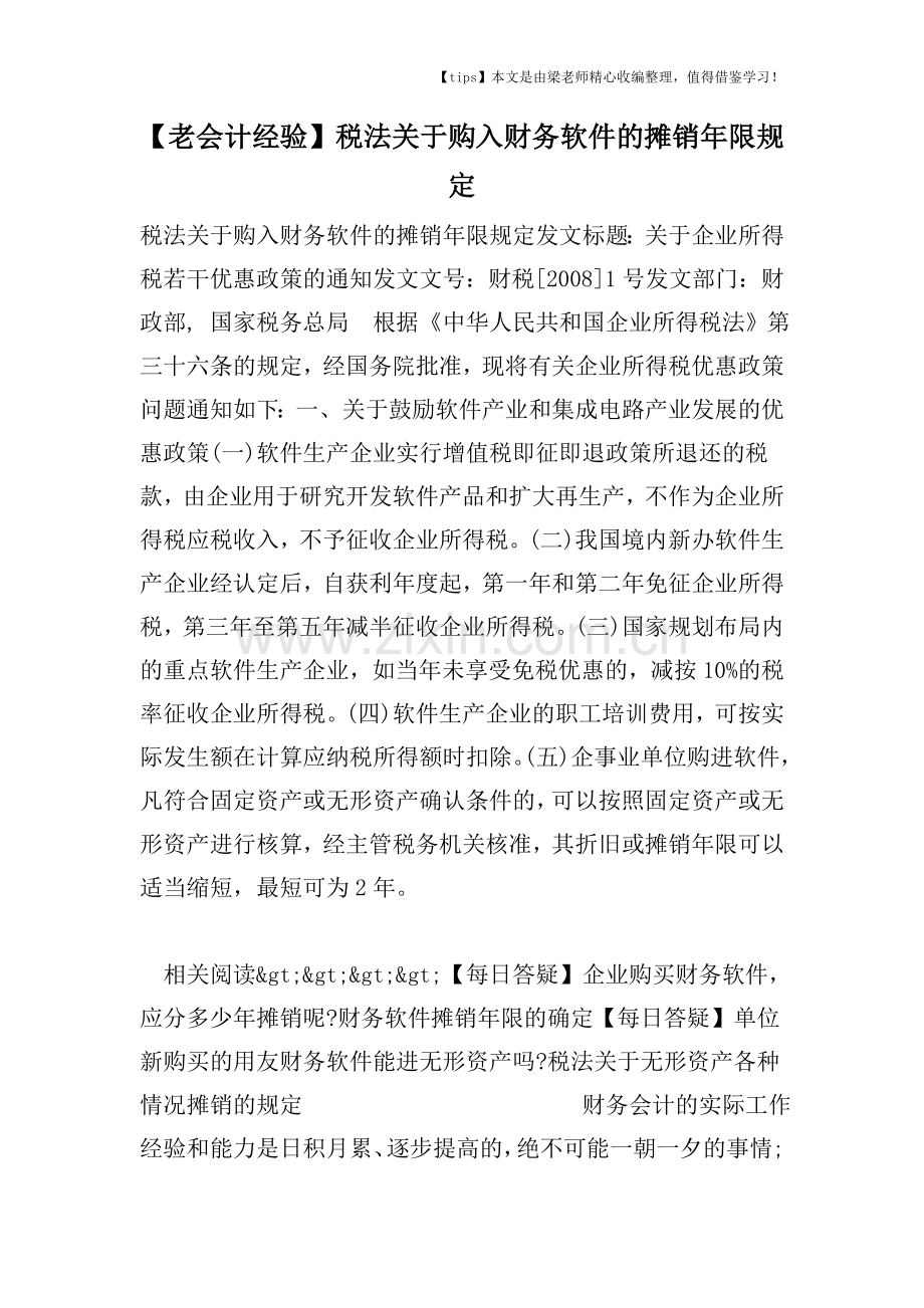 【老会计经验】税法关于购入财务软件的摊销年限规定.doc_第1页