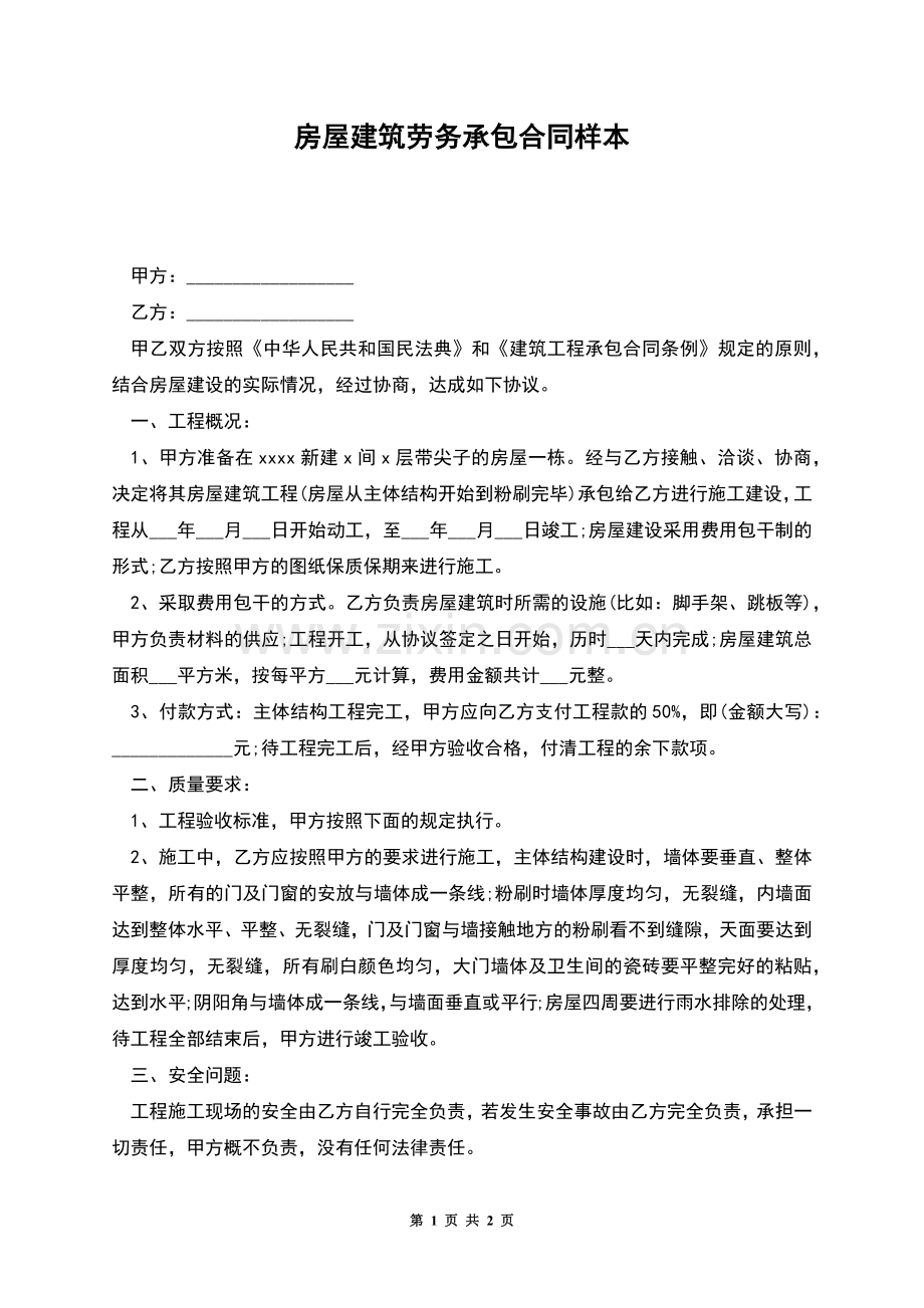 房屋建筑劳务承包合同样本.docx_第1页