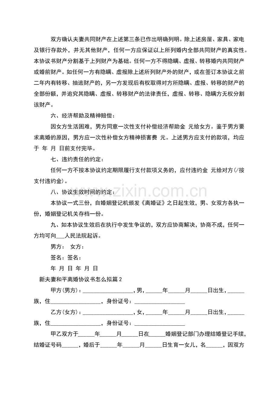 新夫妻和平离婚协议书怎么拟(律师10篇).docx_第2页