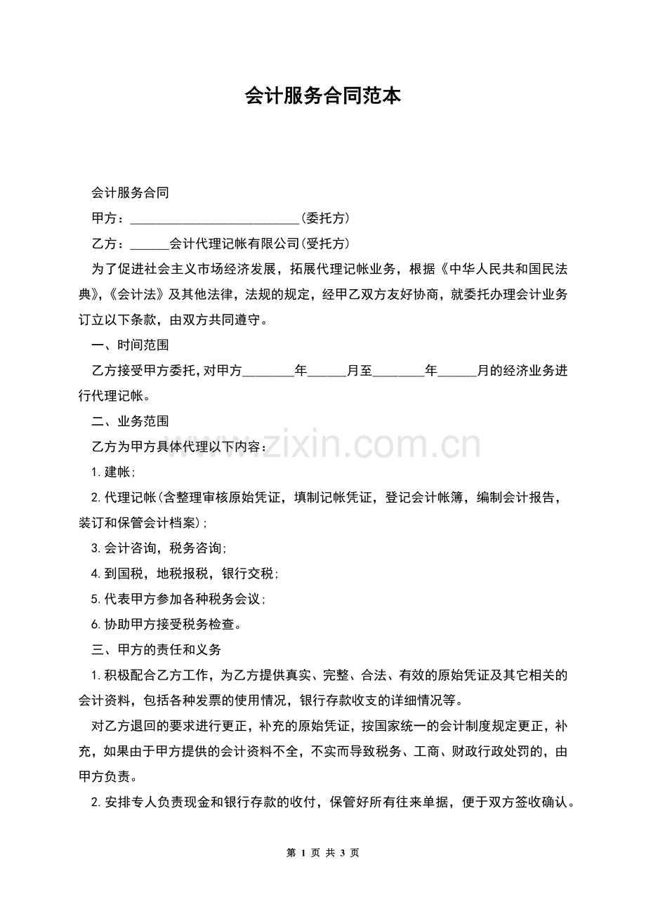 会计服务合同范本.docx_第1页