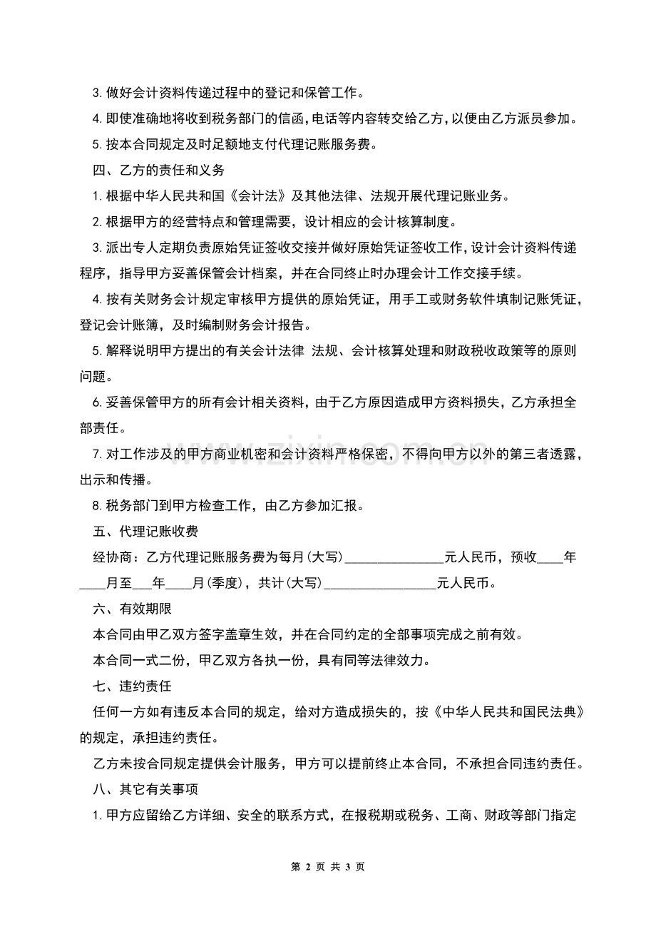 会计服务合同范本.docx_第2页