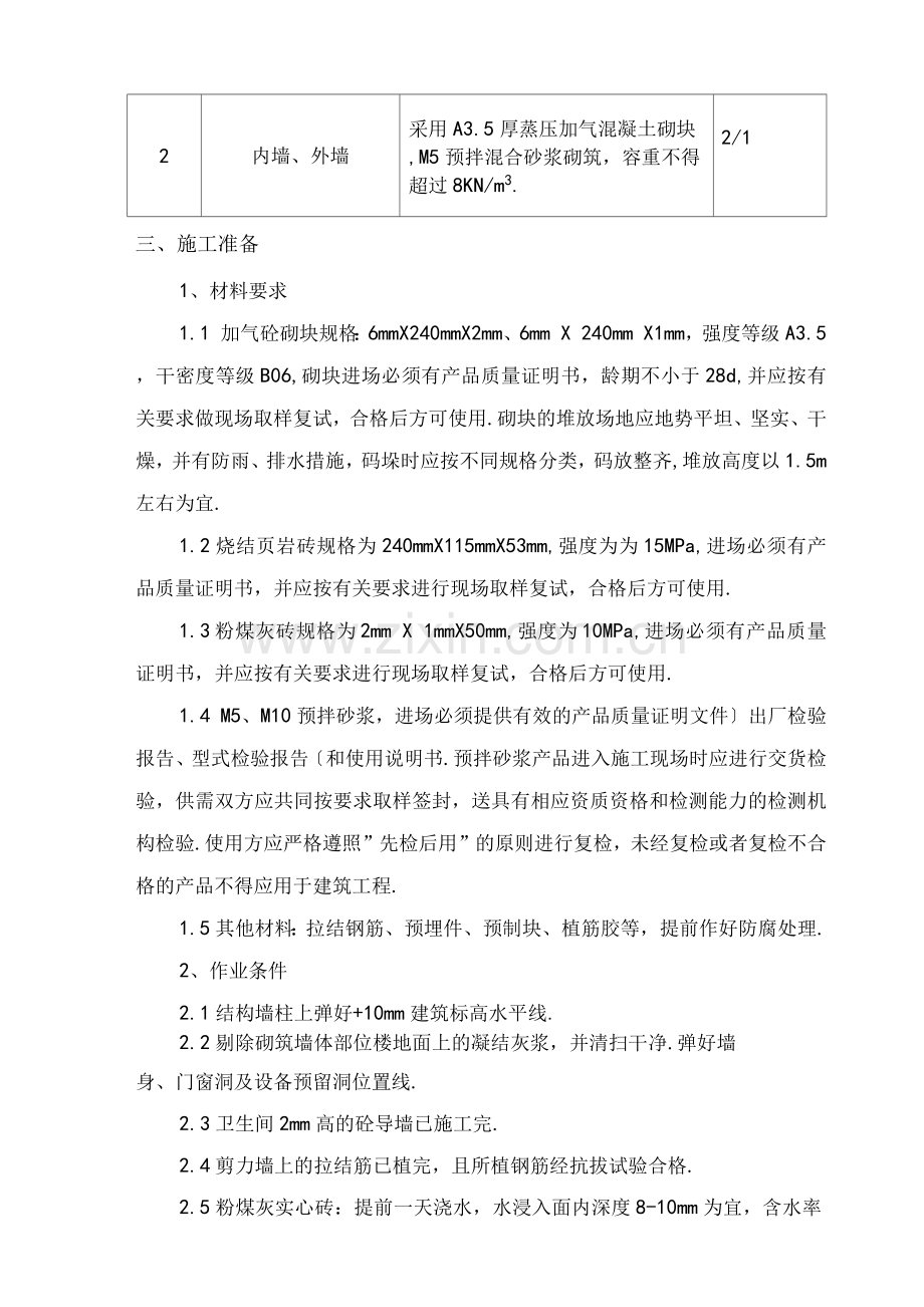 墙体砌筑施工组织方案.docx_第2页