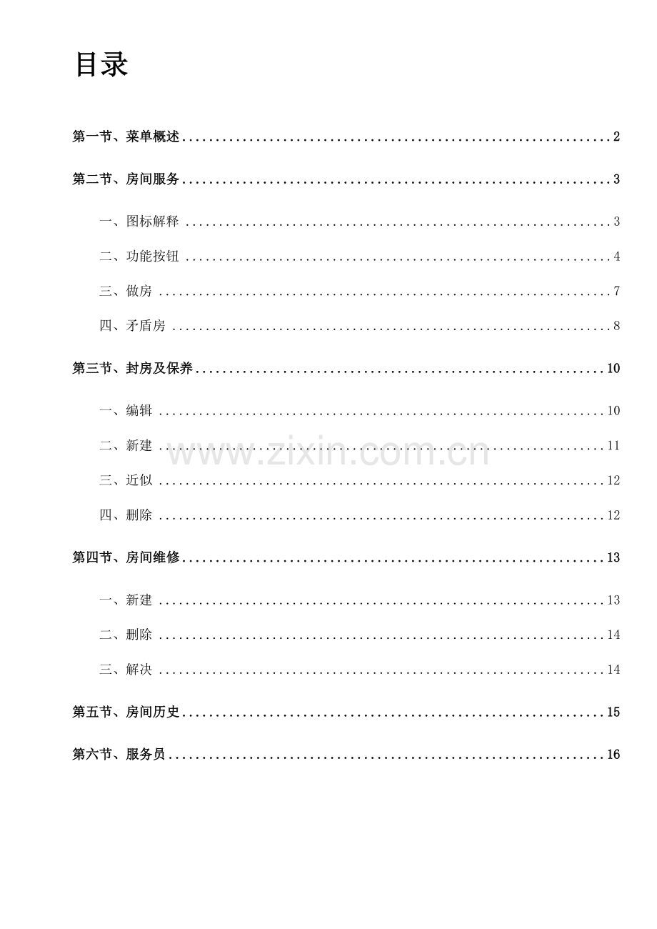 华盛酒管系统软件说明书房务手册样本.doc_第1页